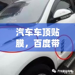 汽車車頂貼膜，百度帶你探索時尚改裝新選擇！