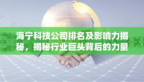 海寧科技公司排名及影響力揭秘,揭秘行業巨頭背后的力量!