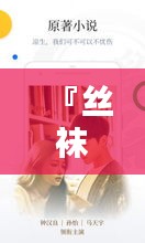 『絲襪小說盛宴，一網打盡百度收錄經典之作』