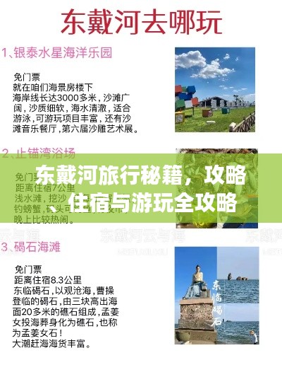 東戴河旅行秘籍,攻略、住宿與游玩全攻略