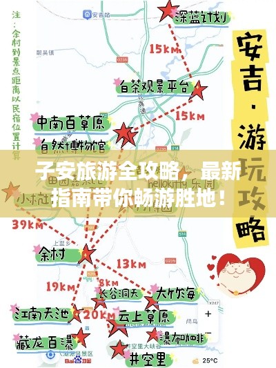 子安旅游全攻略，最新指南帶你暢游勝地！