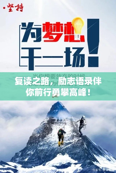 復(fù)讀之路,勵志語錄伴你前行勇攀高峰!