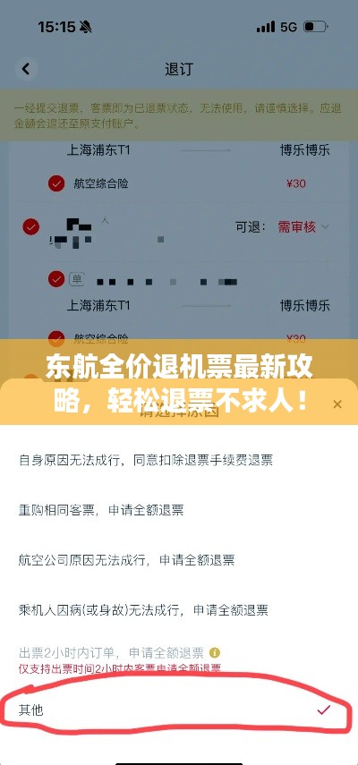 東航全價(jià)退機(jī)票最新攻略，輕松退票不求人！