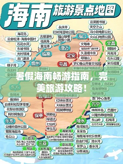 暑假海南暢游指南,完美旅游攻略!