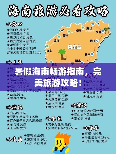 暑假海南暢游指南,完美旅游攻略!