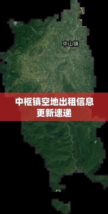 中樞鎮空地出租信息更新速遞
