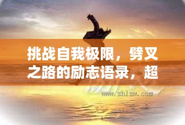 挑戰(zhàn)自我極限,劈叉之路的勵(lì)志語(yǔ)錄,超越新境界!