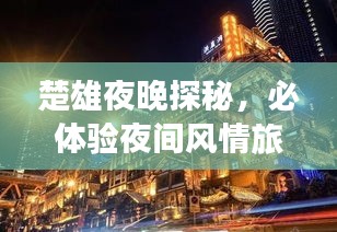 楚雄夜晚探秘,必體驗夜間風(fēng)情旅游攻略