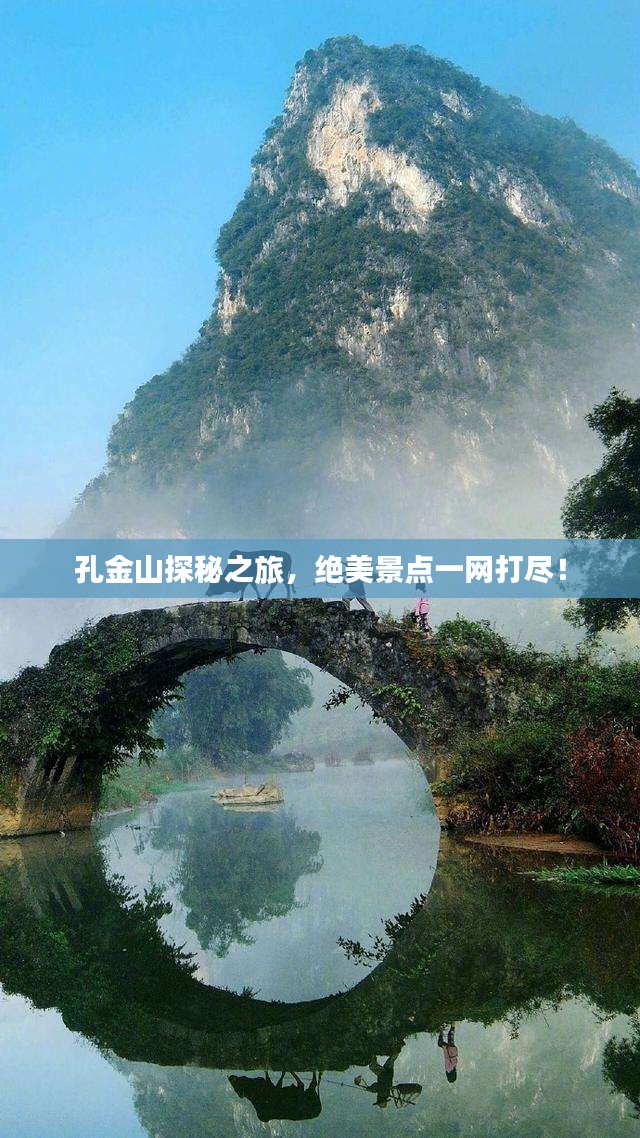 孔金山探秘之旅,絕美景點一網打盡!