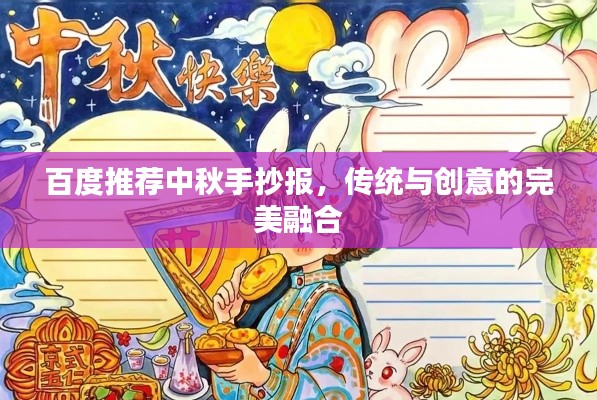 百度推薦中秋手抄報,傳統與創意的完美融合