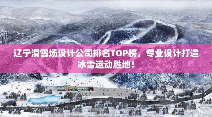 遼寧滑雪場(chǎng)設(shè)計(jì)公司排名TOP榜,專業(yè)設(shè)計(jì)打造冰雪運(yùn)動(dòng)勝地!