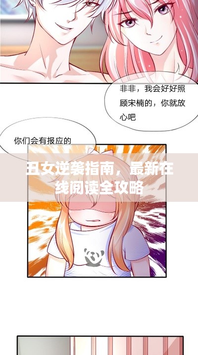 丑女逆襲指南，最新在線閱讀全攻略