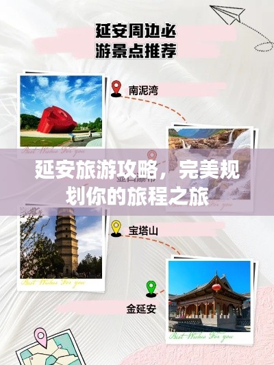 延安旅游攻略,完美規(guī)劃你的旅程之旅