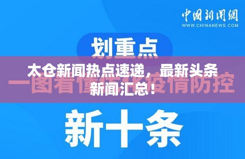 太倉新聞熱點速遞,最新頭條新聞匯總!