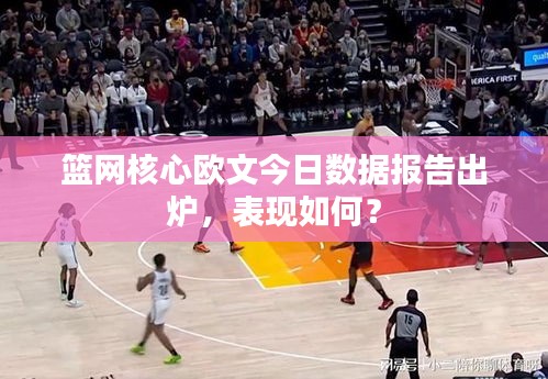 籃網核心歐文今日數據報告出爐,表現如何?