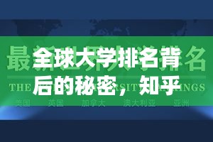 全球大學排名背后的秘密，知乎洞察揭秘真相！