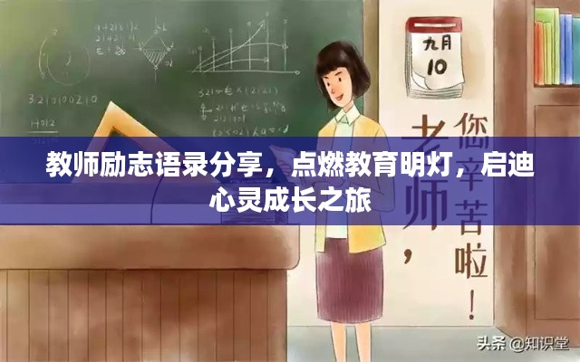 教師勵志語錄分享,點燃教育明燈,啟迪心靈成長之旅