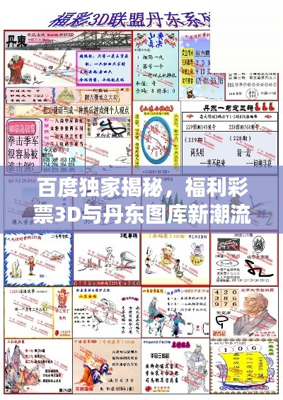 百度獨(dú)家揭秘，福利彩票3D與丹東圖庫新潮流探索