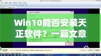 Win10能否安裝天正軟件？一篇文章為您解答疑惑！