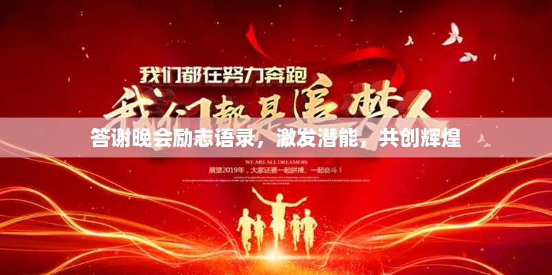 答謝晚會勵志語錄,激發潛能,共創輝煌