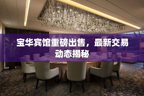 寶華賓館重磅出售,最新交易動(dòng)態(tài)揭秘