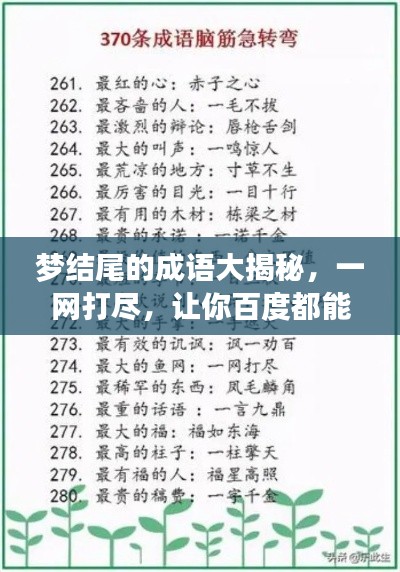 夢結尾的成語大揭秘,一網打盡,讓你百度都能找到!