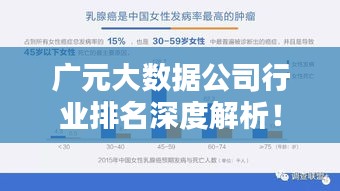 廣元大數據公司行業排名深度解析！