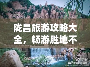 隴昌旅游攻略大全,暢游勝地不容錯(cuò)過(最新)