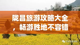 隴昌旅游攻略大全，暢游勝地不容錯(cuò)過(guò)（最新）