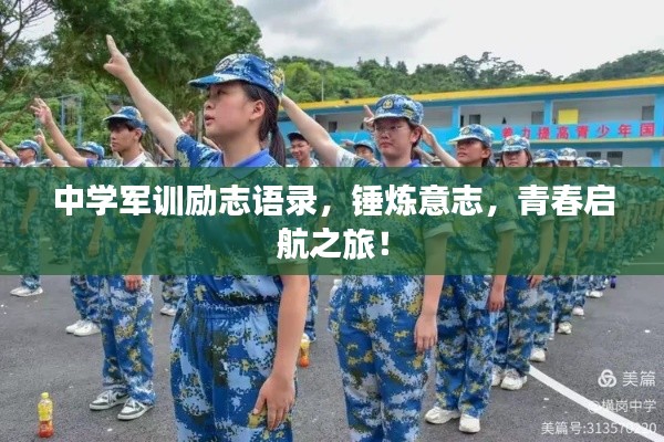 中學軍訓勵志語錄，錘煉意志，青春啟航之旅！