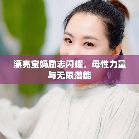 漂亮寶媽勵志閃耀,母性力量與無限潛能