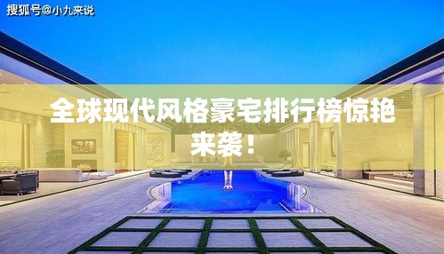全球現代風格豪宅排行榜驚艷來襲!