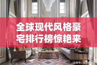 全球現(xiàn)代風(fēng)格豪宅排行榜驚艷來(lái)襲!