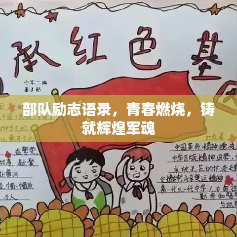 部隊(duì)勵(lì)志語錄,青春燃燒,鑄就輝煌軍魂