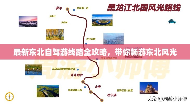 最新東北自駕游線路全攻略,帶你暢游東北風光