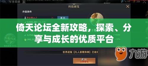 倚天論壇全新攻略,探索、分享與成長的優質平臺