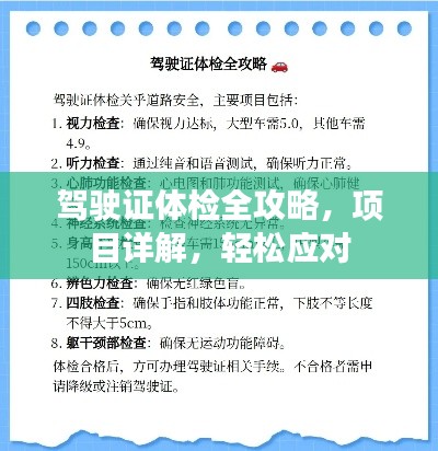 駕駛證體檢全攻略,項目詳解,輕松應對