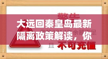 大遠回秦皇島最新隔離政策解讀,你需要知道的事!