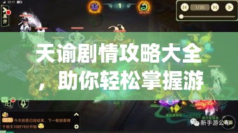 天諭劇情攻略大全,助你輕松掌握游戲進(jìn)程!