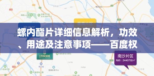 螺內酯片詳細信息解析，功效、用途及注意事項——百度權威介紹