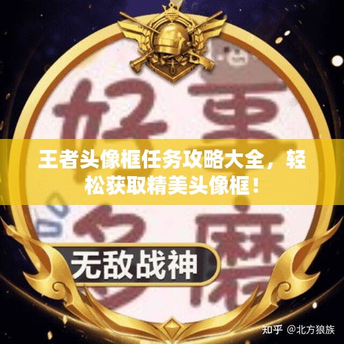 王者頭像框任務(wù)攻略大全,輕松獲取精美頭像框!