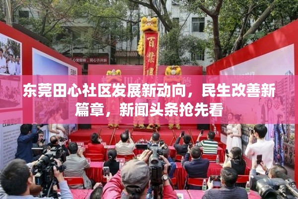 東莞田心社區(qū)發(fā)展新動向,民生改善新篇章,新聞頭條搶先看