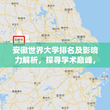 安徽世界大學(xué)排名及影響力解析，探尋學(xué)術(shù)巔峰，揭秘影響力之源！