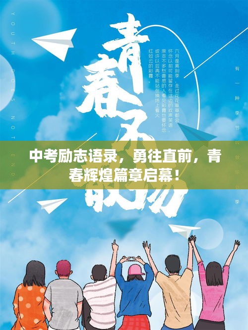 中考勵志語錄,勇往直前,青春輝煌篇章啟幕!