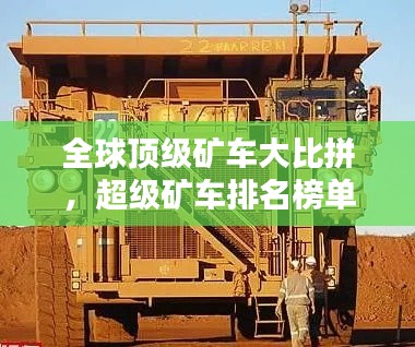 全球頂級礦車大比拼,超級礦車排名榜單揭曉!