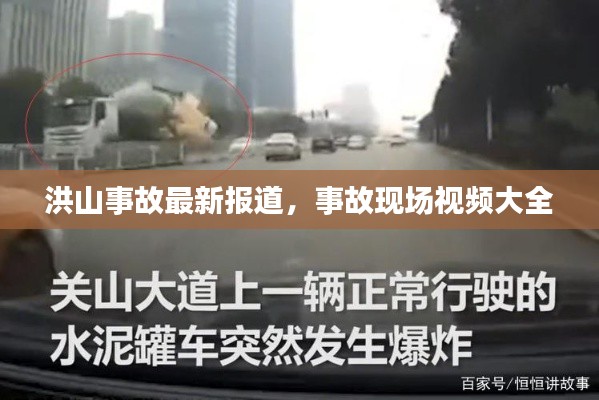 洪山事故最新報道，事故現(xiàn)場視頻大全