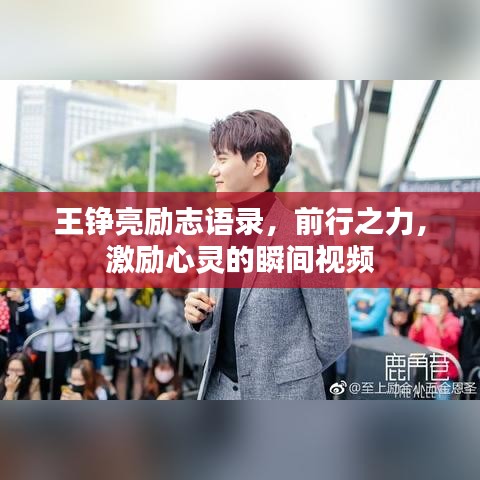 王錚亮勵志語錄，前行之力，激勵心靈的瞬間視頻