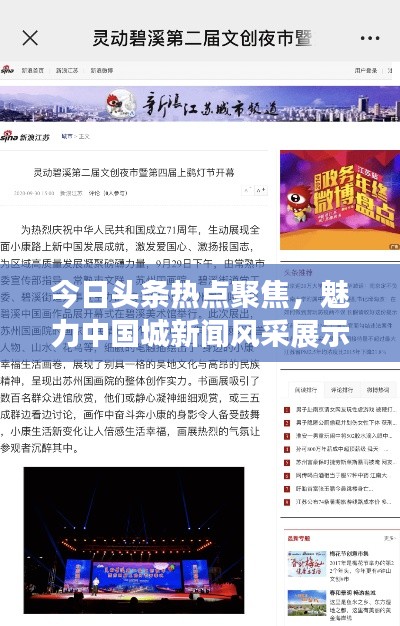 今日頭條熱點(diǎn)聚焦,魅力中國城新聞風(fēng)采展示