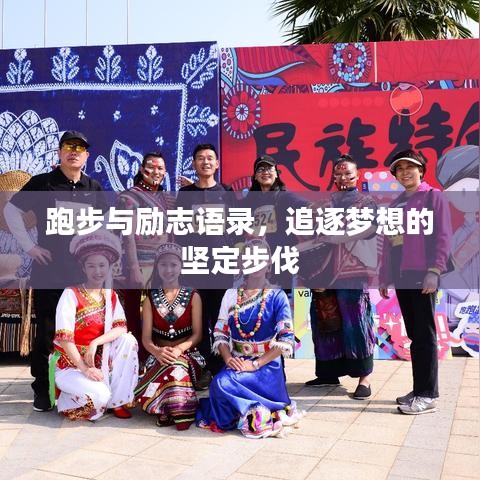 跑步與勵志語錄，追逐夢想的堅定步伐