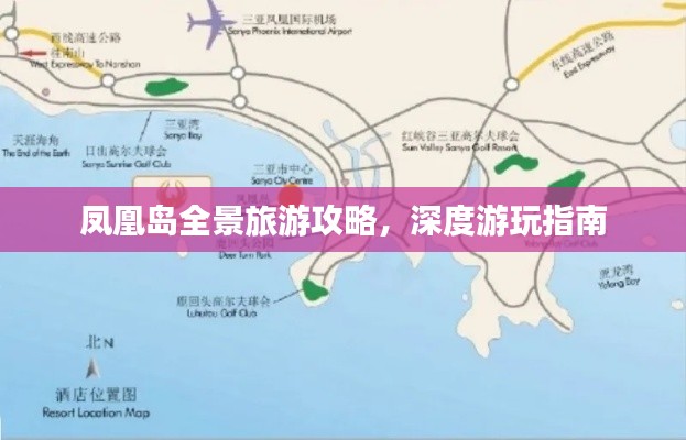 鳳凰島全景旅游攻略,深度游玩指南